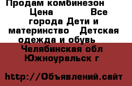 Продам комбинезон reima › Цена ­ 2 000 - Все города Дети и материнство » Детская одежда и обувь   . Челябинская обл.,Южноуральск г.